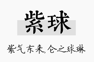 紫球名字的寓意及含义