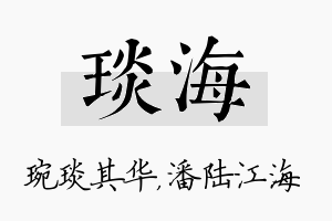 琰海名字的寓意及含义