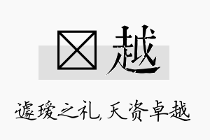 瑷越名字的寓意及含义