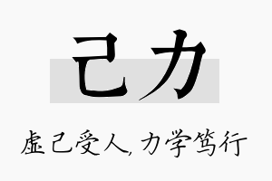 己力名字的寓意及含义