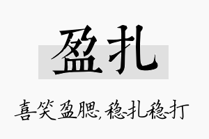 盈扎名字的寓意及含义