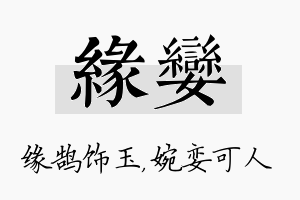 缘娈名字的寓意及含义