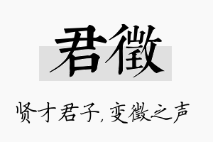 君徵名字的寓意及含义