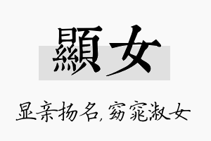 显女名字的寓意及含义