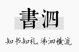 书泗名字的寓意及含义