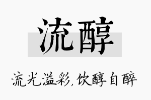 流醇名字的寓意及含义