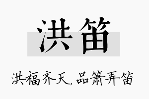 洪笛名字的寓意及含义