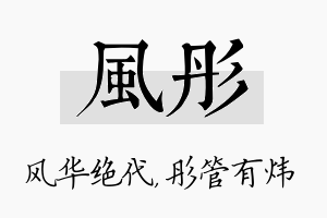 风彤名字的寓意及含义