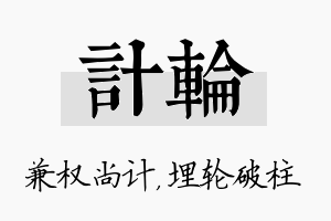 计轮名字的寓意及含义