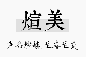 煊美名字的寓意及含义