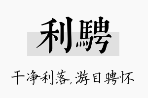 利骋名字的寓意及含义