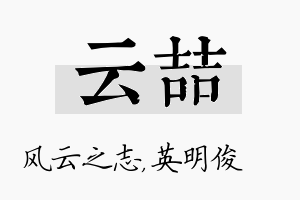 云喆名字的寓意及含义