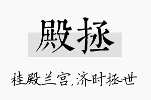 殿拯名字的寓意及含义