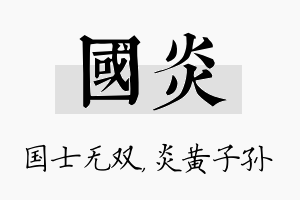 国炎名字的寓意及含义