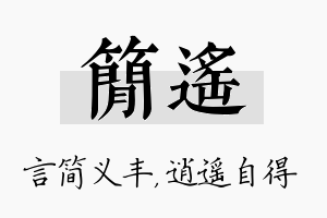 简遥名字的寓意及含义