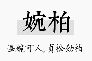 婉柏名字的寓意及含义