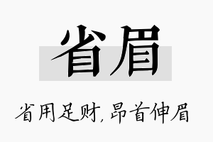 省眉名字的寓意及含义