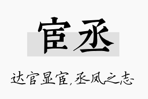 宦丞名字的寓意及含义