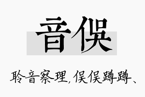 音俣名字的寓意及含义