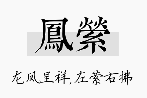 凤萦名字的寓意及含义