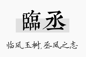 临丞名字的寓意及含义