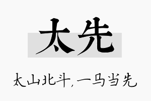 太先名字的寓意及含义