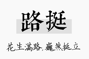 路挺名字的寓意及含义