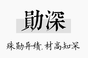 勋深名字的寓意及含义