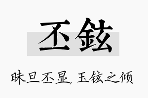 丕铉名字的寓意及含义