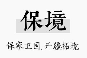 保境名字的寓意及含义