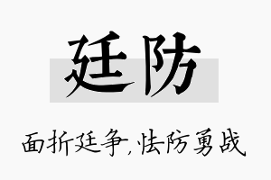 廷防名字的寓意及含义