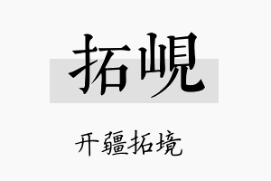 拓岘名字的寓意及含义