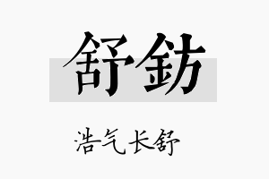 舒钫名字的寓意及含义