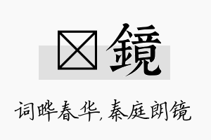 晔镜名字的寓意及含义