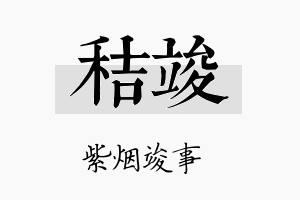 秸竣名字的寓意及含义