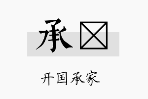 承齌名字的寓意及含义