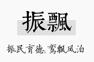 振飘名字的寓意及含义