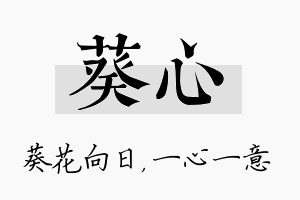 葵心名字的寓意及含义