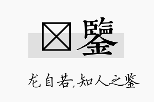 洺鉴名字的寓意及含义