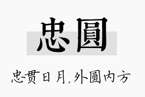 忠圆名字的寓意及含义