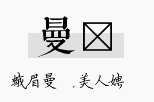 曼姈名字的寓意及含义