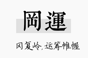 冈运名字的寓意及含义