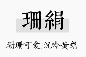 珊绢名字的寓意及含义