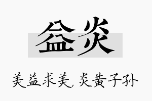 益炎名字的寓意及含义