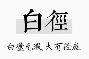 白径名字的寓意及含义