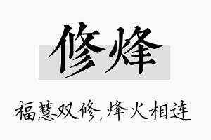 修烽名字的寓意及含义