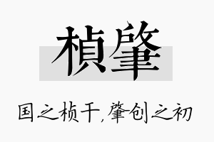 桢肇名字的寓意及含义