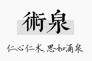 术泉名字的寓意及含义