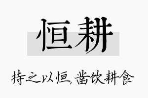 恒耕名字的寓意及含义