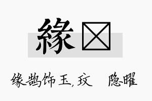 缘玟名字的寓意及含义